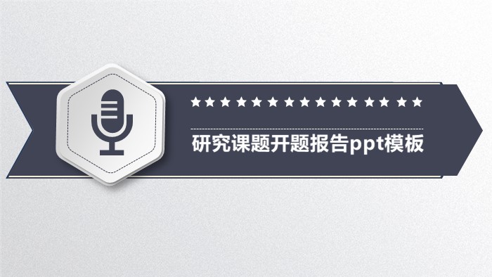 研究课题开题报告ppt模板