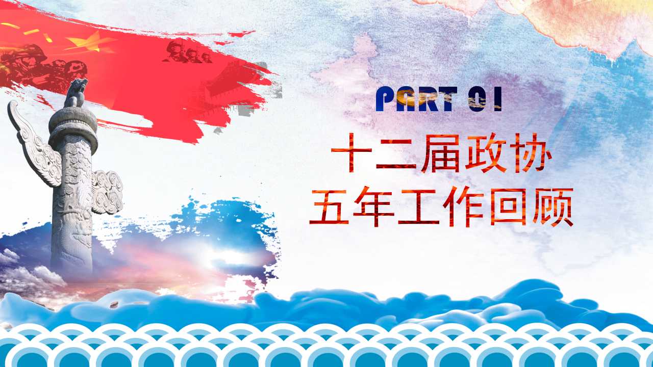 2019全国两会政协常委会工作报告ppt模板