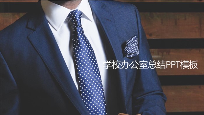 学校办公室总结ppt模板