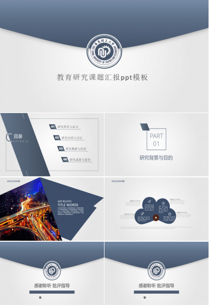 教育研究课题汇报ppt模板