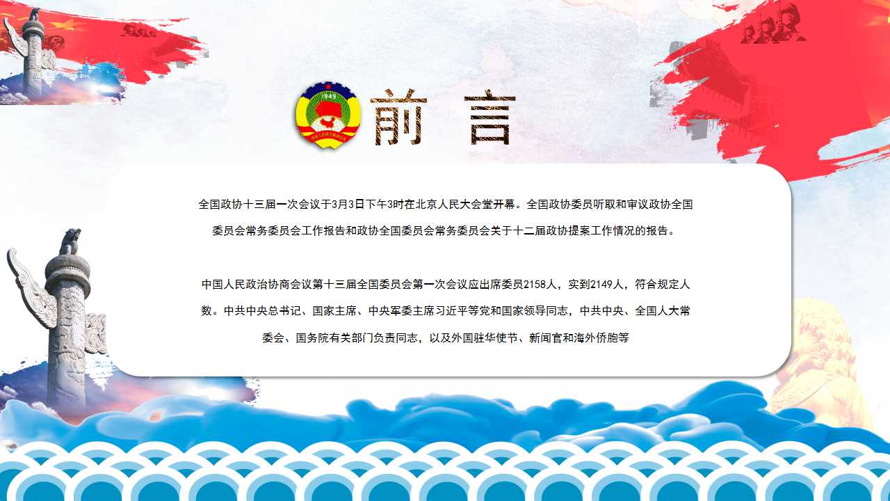 2019全国两会政协常委会工作报告ppt模板