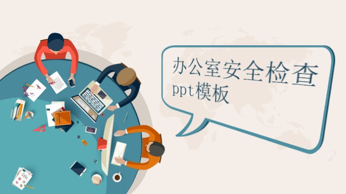 办公室安全检查ppt模板