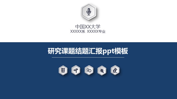 研究课题结题汇报ppt模板