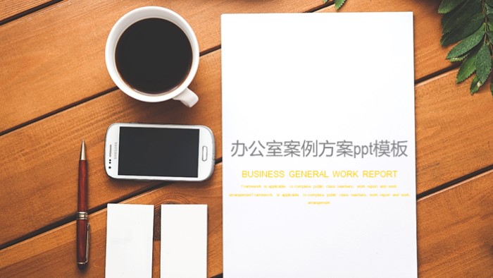 办公室案例方案ppt模板