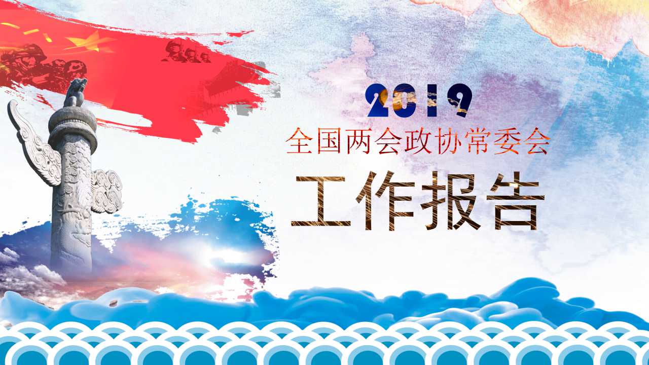 2019全国两会政协常委会工作报告ppt模板