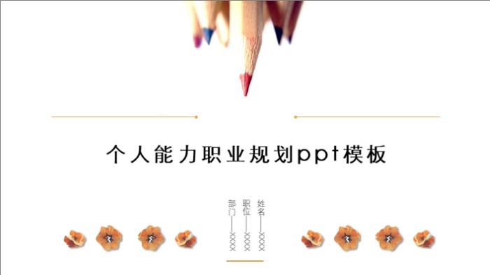 个人能力职业规划ppt模板