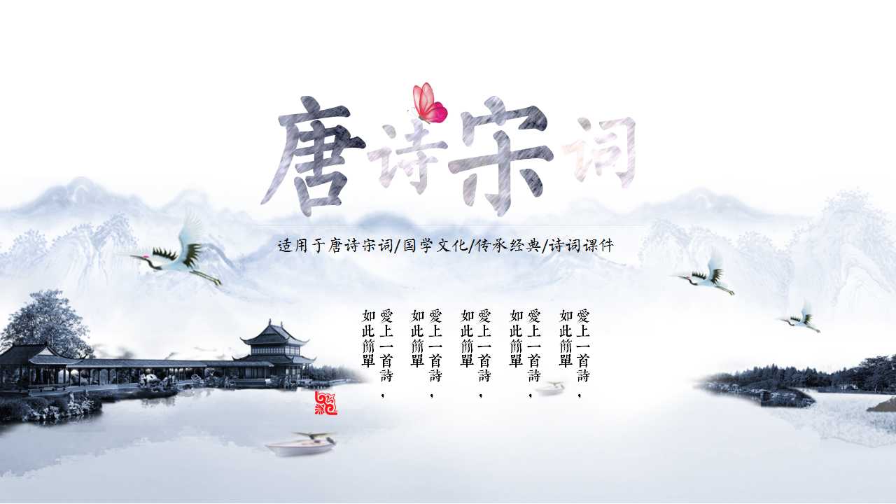水墨中国风唐诗宋词诗词课件ppt模板