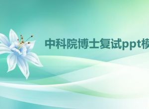 中科院博士复试ppt模板