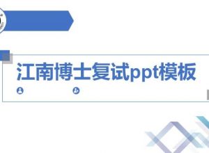 江南博士复试ppt模板