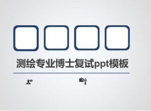 测绘专业博士复试ppt模板