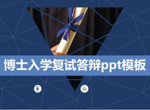 博士入学复试答辩ppt模板