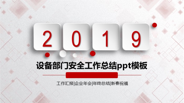 设备部门安全工作总结ppt模板
