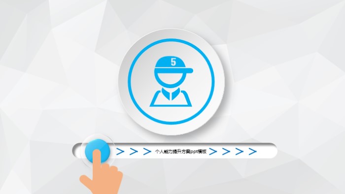 个人能力提升方案ppt模板