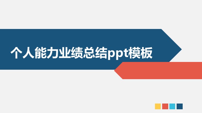 个人能力业绩总结ppt模板