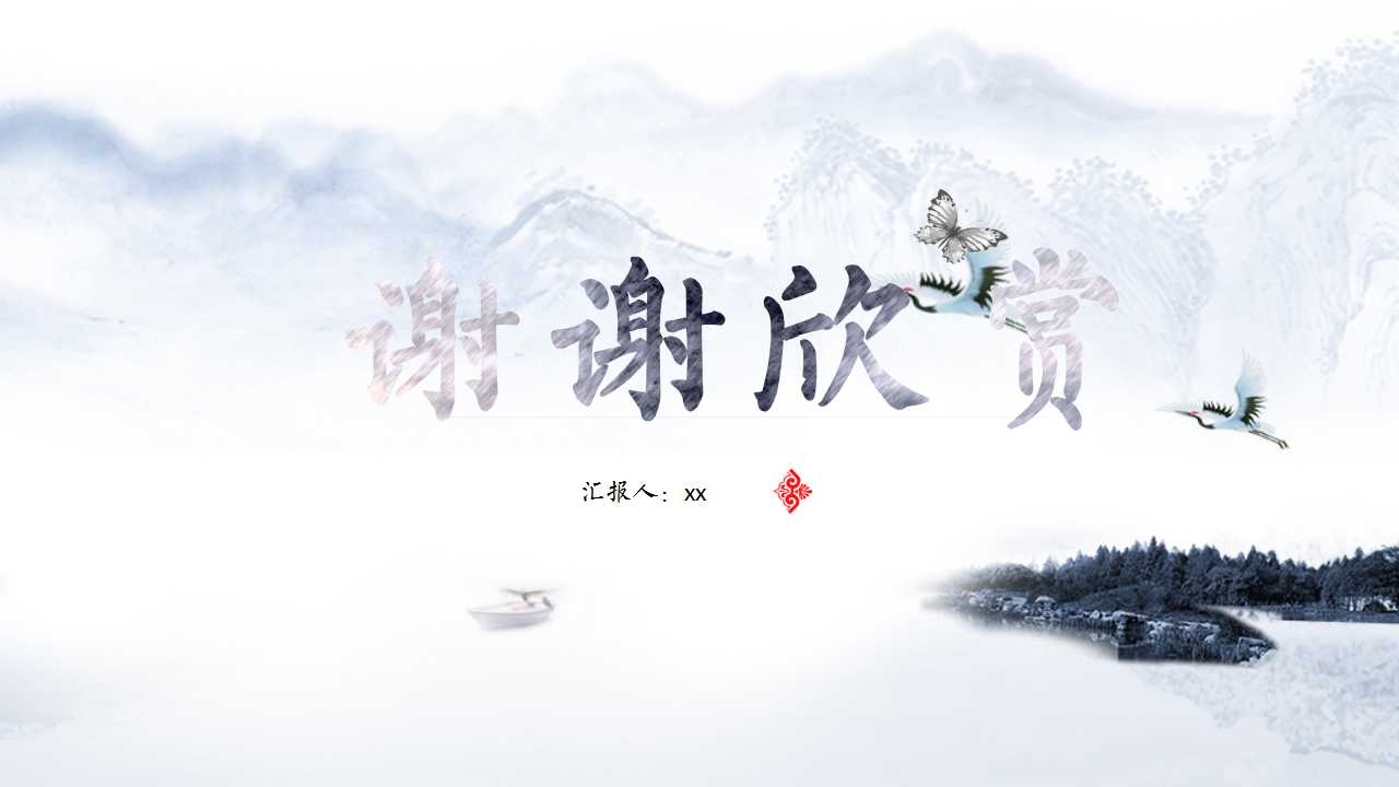 水墨中国风唐诗宋词诗词课件ppt模板