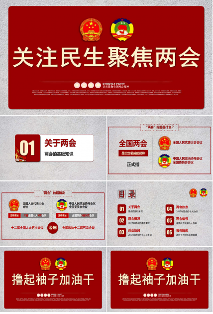 关注民生聚焦两会主题工作汇报ppt模板