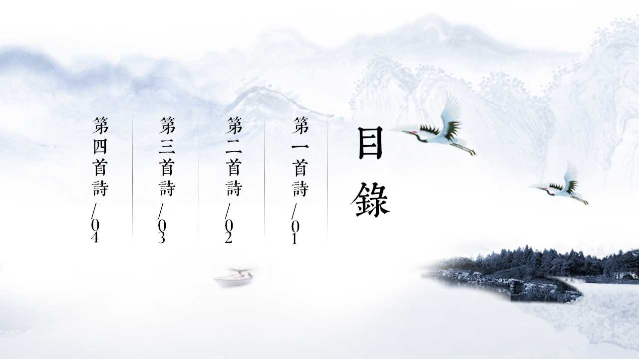 水墨中国风唐诗宋词诗词课件ppt模板