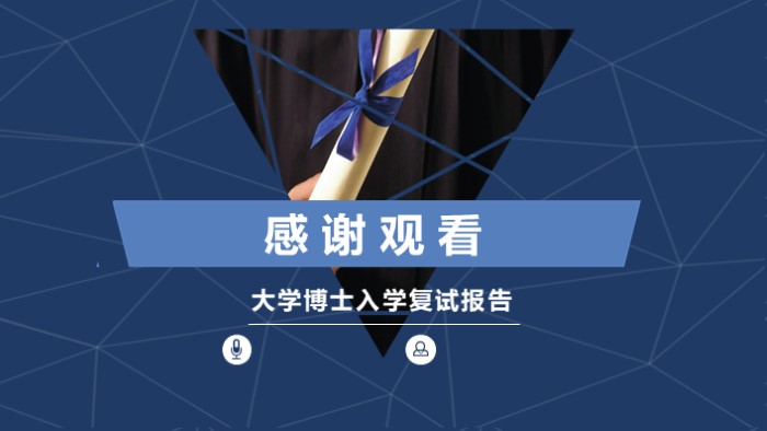 博士入学复试答辩ppt模板