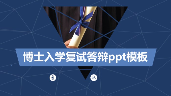 博士入学复试答辩ppt模板