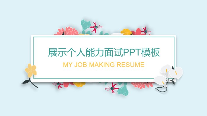 展示个人能力面试ppt模板