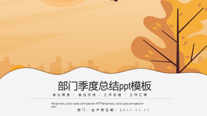 部门季度总结ppt模板