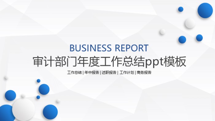 审计部门年度工作总结ppt模板