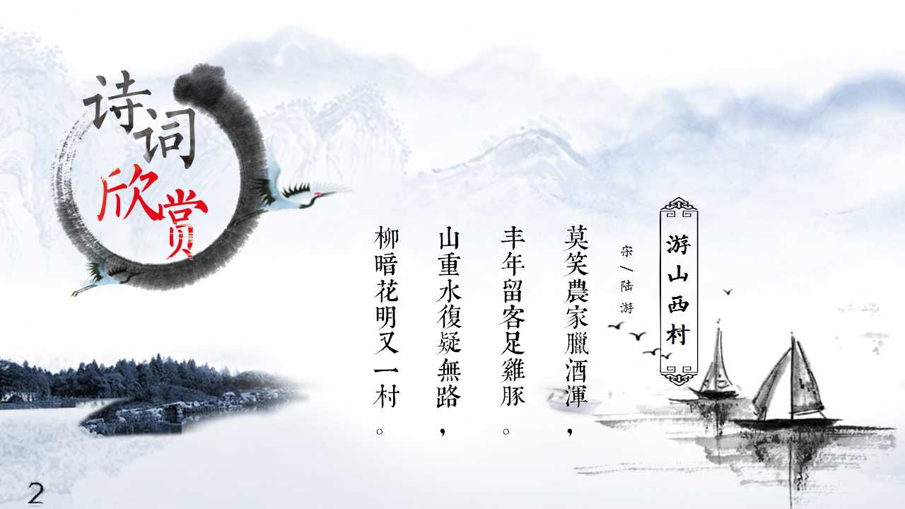 水墨中国风唐诗宋词诗词课件ppt模板