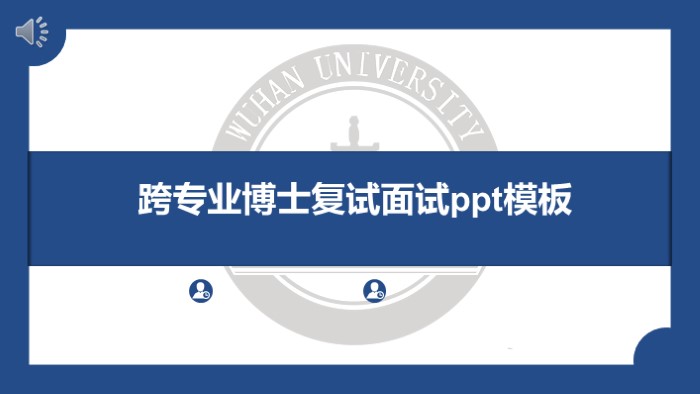 跨专业博士复试面试ppt模板