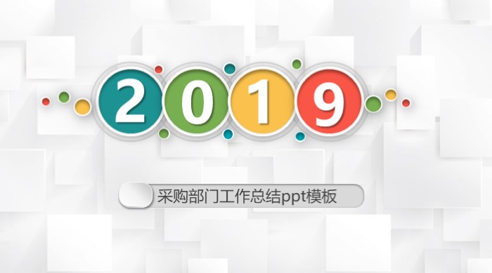 采购部门工作总结ppt模板