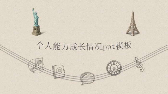 个人能力成长情况ppt模板