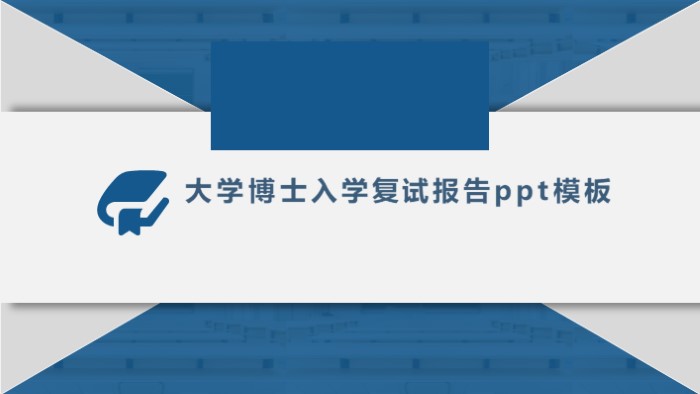 大学博士入学复试报告ppt模板