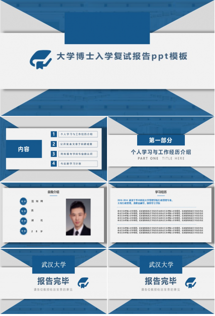 大学博士入学复试报告ppt模板