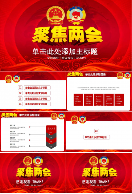 2019全国两会会议解读学习ppt模板