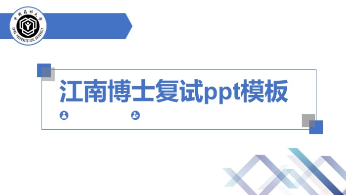 江南博士复试ppt模板