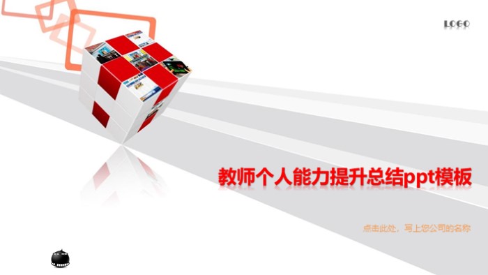 教师个人能力提升总结ppt模板