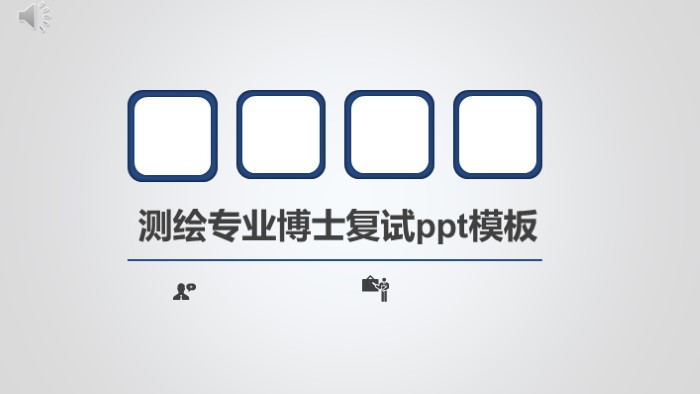 测绘专业博士复试ppt模板