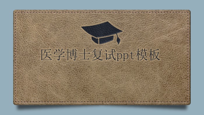 医学博士复试ppt模板
