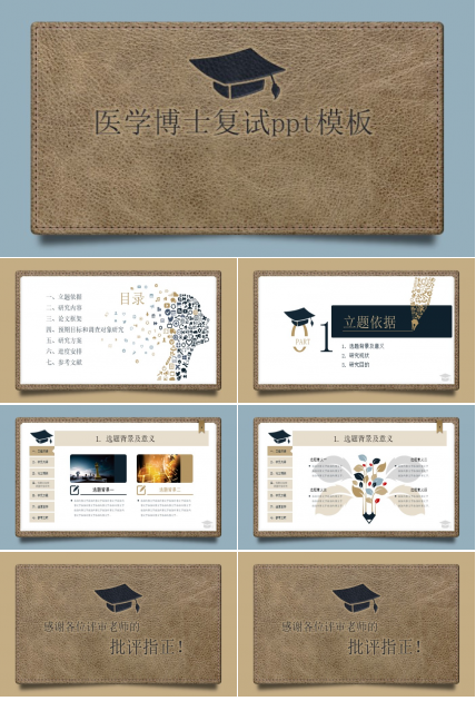 医学博士复试ppt模板