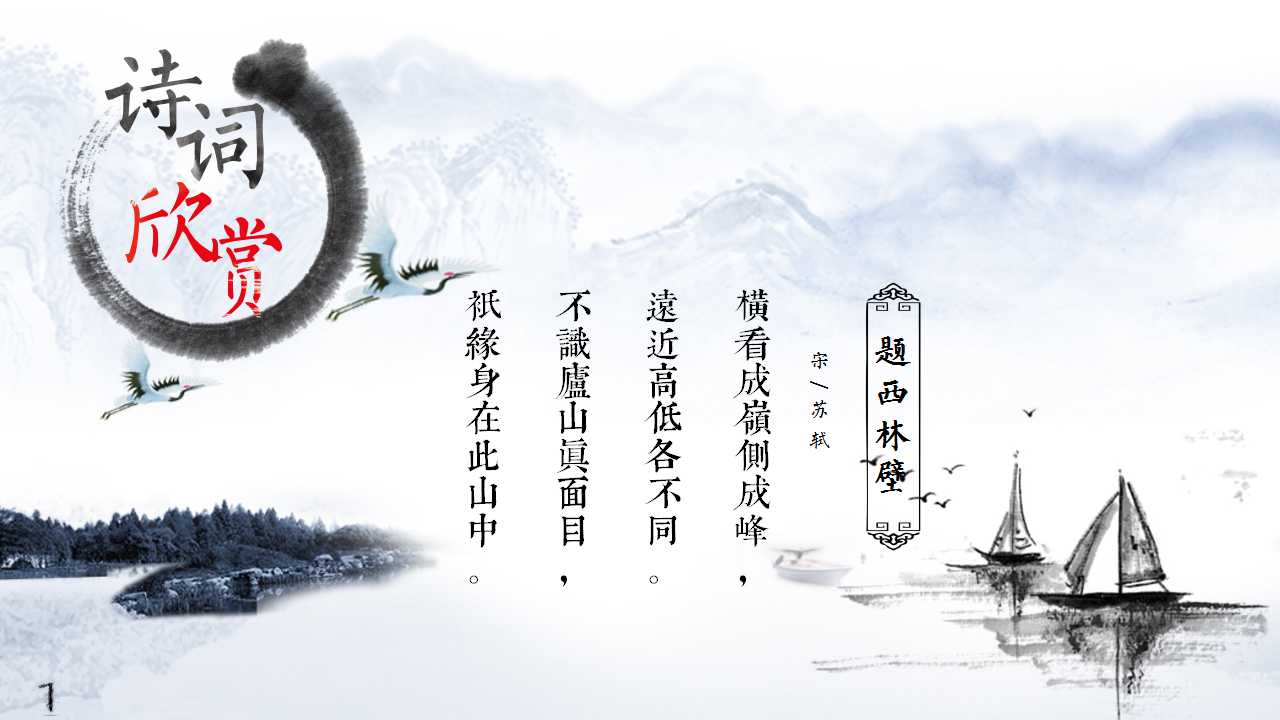 水墨中国风唐诗宋词诗词课件ppt模板