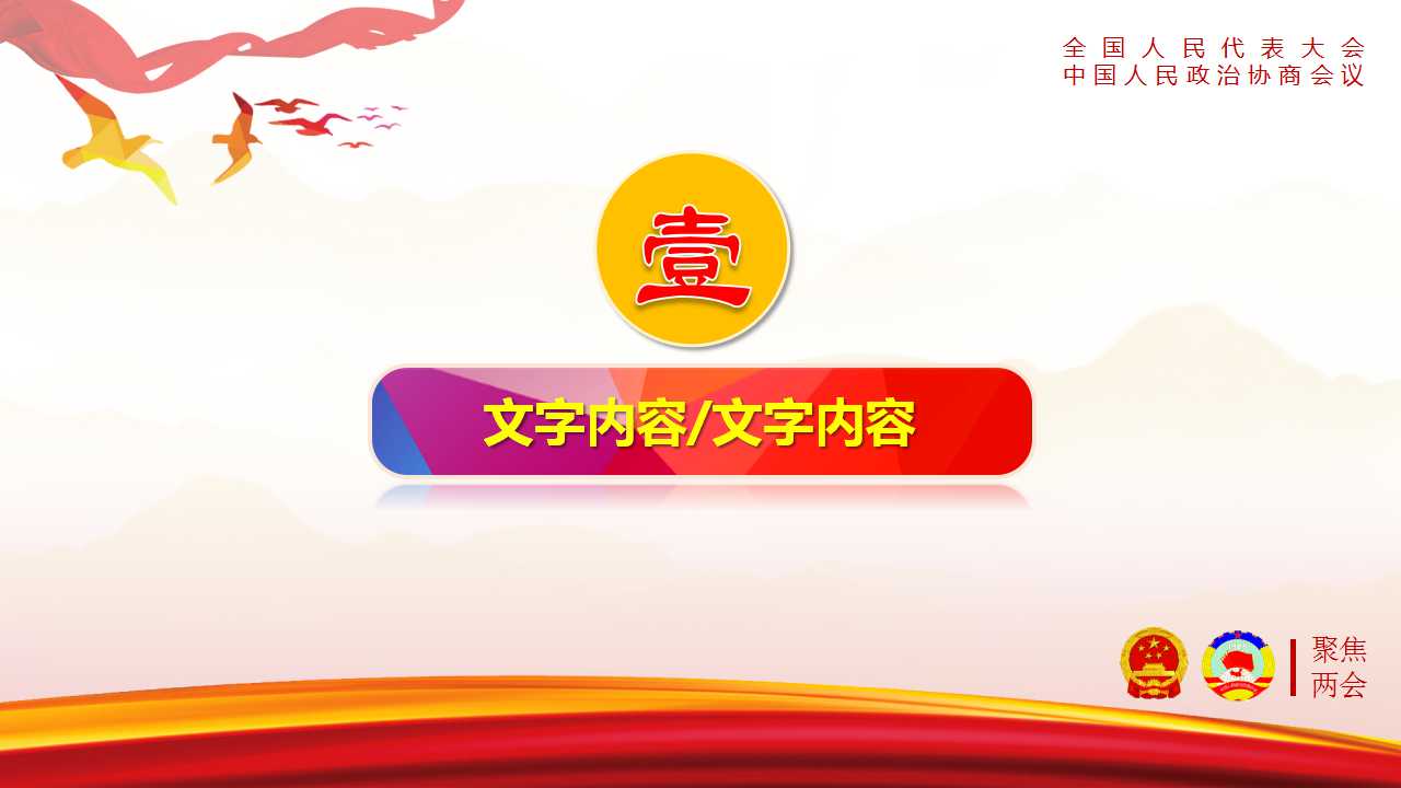 聚焦两会传达解读两会精神ppt模板