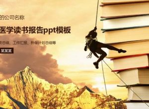 护士医学读书报告ppt模板