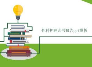 骨科护理读书报告ppt模板