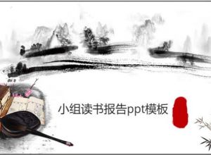 小组读书报告ppt模板