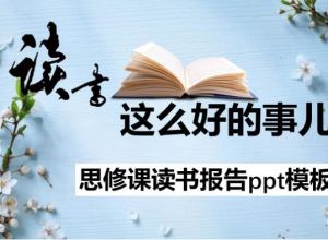 思修课读书报告ppt模板