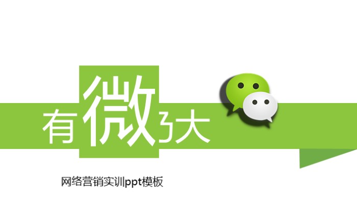 网络营销实训ppt模板