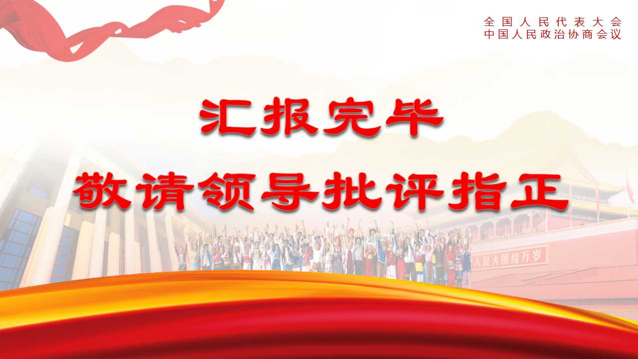 聚焦两会传达解读两会精神ppt模板