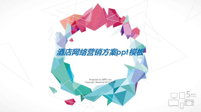 酒店网络营销方案ppt模板