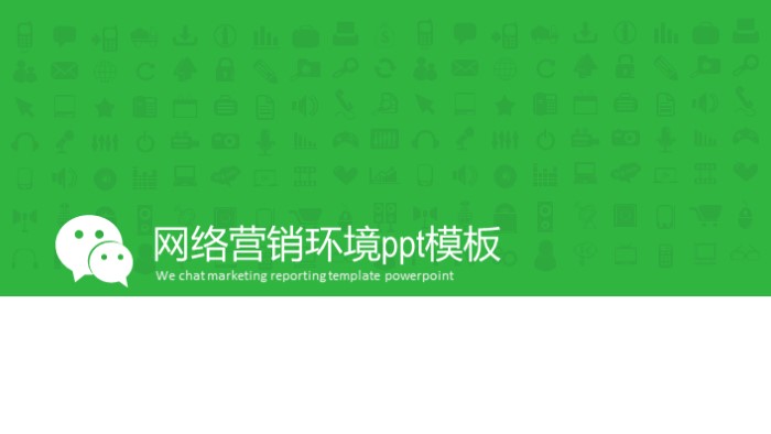 网络营销环境ppt模板
