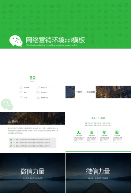 网络营销环境ppt模板
