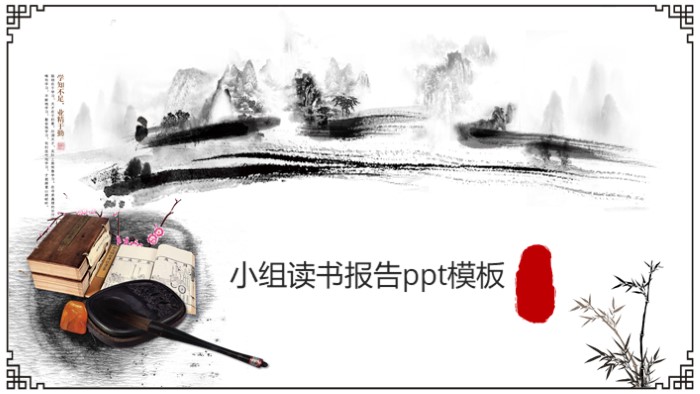 小组读书报告ppt模板